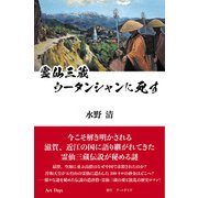 霊仙三蔵 ウータンシャンに死す（アートデイズ） [電子書籍]