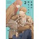 友達の姉ちゃんに恋した話（2）【イラスト特典付】（一迅社） [電子書籍]