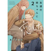 友達の姉ちゃんに恋した話（2）【イラスト特典付】（一迅社） [電子書籍]