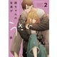 姉ちゃんの友達がうざい話（2）【イラスト特典付】（一迅社） [電子書籍]