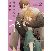 姉ちゃんの友達がうざい話（2）【イラスト特典付】（一迅社） [電子書籍]