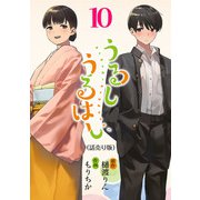 うるしうるはし（話売り） ＃10（秋田書店） [電子書籍]