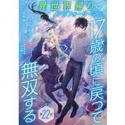 異世界帰りのアラフォーリーマン、17歳の頃に戻って無双する（話売り） ＃22（秋田書店） [電子書籍]