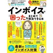 晋遊舎ムック インボイスの困ったをまとめて解決できる本（晋遊舎） [電子書籍]