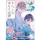 わたしの幸せな結婚【分冊版】 31（スクウェア･エニックス） [電子書籍]