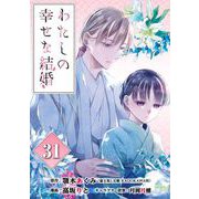 わたしの幸せな結婚【分冊版】 31（スクウェア･エニックス） [電子書籍]