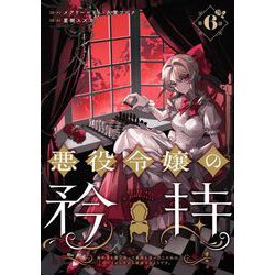 悪役令嬢の矜持～婚約者を奪い取って義姉を追い出した私は、どうやら今から破滅する… Amazon.co.jp: 悪役令嬢の矜持~婚約者を奪い取って義姉を