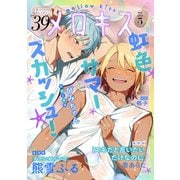 メロキス-mellow kiss- 2024年5月号（第39号）（集英社） [電子書籍]