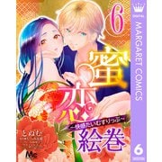 蜜恋絵巻～快感たいむすりっぷ～ 6（集英社） [電子書籍]