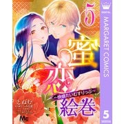 蜜恋絵巻～快感たいむすりっぷ～ 5（集英社） [電子書籍]