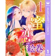 蜜恋絵巻～快感たいむすりっぷ～ 1（集英社） [電子書籍]