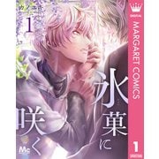 氷菓に咲く 1（集英社） [電子書籍]