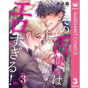 その舌使いはエロすぎる！～エゴイスティックな友情 3（集英社） [電子書籍]