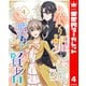 身代わり姫と呪われし賢者 4（集英社） [電子書籍]