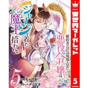 婚約者の浮気現場を見た悪役令嬢は、逃亡中にジャージを着た魔王に拾われる 5（集英社） [電子書籍]