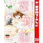 【分冊版】暴君ヴァーデルの花嫁 蜜月編 25（集英社） [電子書籍]