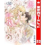 【分冊版】黒龍さまの見習い花嫁 52（集英社） [電子書籍]