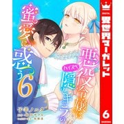 悪役令嬢はハイスペ隠しキャラの蜜愛に惑う 6（集英社） [電子書籍]