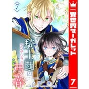 リーリエ国騎士団とシンデレラの弓音 7（集英社） [電子書籍]