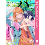 パーフェクト・ドミネーション 分冊版 9（集英社） [電子書籍]