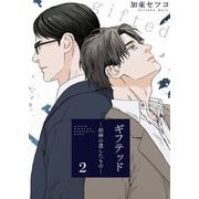 ギフテッド-相棒の遺したもの- 2（サード・ライン） [電子書籍]