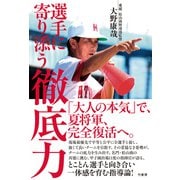 選手に寄り添う 徹底力（竹書房） [電子書籍]