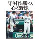 守り打ち勝つ、心の野球（竹書房） [電子書籍]