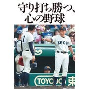 守り打ち勝つ、心の野球（竹書房） [電子書籍]