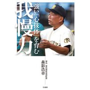 強い「心技体」を育む 我慢力（竹書房） [電子書籍]
