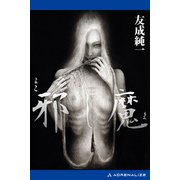 邪し魔（アドレナライズ） [電子書籍]
