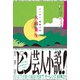 ピン芸人、高崎犬彦（太田出版） [電子書籍]