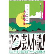 ピン芸人、高崎犬彦（太田出版） [電子書籍]