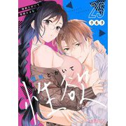情熱とかいて性欲とよむ 25（ソルマーレ編集部） [電子書籍]