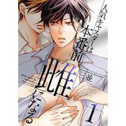 人気キャスターは本番前、雌になる【描き下ろしおまけ付き特装版】 1（ソルマーレ編集部） [電子書籍]