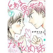 とある男女のなれそめ話 7（ソルマーレ編集部） [電子書籍]