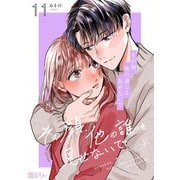 その顔、他の誰にも見せないで 11（ソルマーレ編集部） [電子書籍]