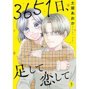 3651日、足して恋して【描き下ろしおまけ付き特装版】 3（ソルマーレ編集部） [電子書籍]