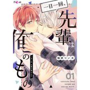 一日一回、先輩は俺のもの 1（ソルマーレ編集部） [電子書籍]