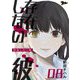 存在しない彼 8（ソルマーレ編集部） [電子書籍]