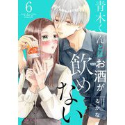 青木くんとはお酒が飲めない 6（ソルマーレ編集部） [電子書籍]
