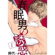 春眠男の誘惑【描き下ろしおまけ付き特装版】 1（ソルマーレ編集部） [電子書籍]
