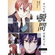 すべての瞬間は君だった（フルカラー）【特装版】 3（ソルマーレ編集部） [電子書籍]