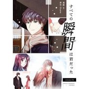 すべての瞬間は君だった（フルカラー）【特装版】 4（ソルマーレ編集部） [電子書籍]