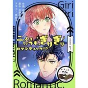 二人はいつも、ぎりぎりロマンティック！？（フルカラー）【特装版】 1（ソルマーレ編集部） [電子書籍]