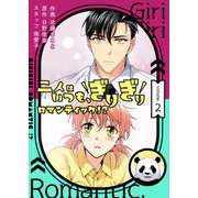 二人はいつも、ぎりぎりロマンティック！？（フルカラー）【特装版】 2（ソルマーレ編集部） [電子書籍]