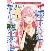 嘘つきな私たちの恋は【描き下ろしおまけ付き特装版】 1（ソルマーレ編集部） [電子書籍]