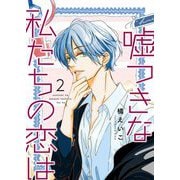 嘘つきな私たちの恋は【描き下ろしおまけ付き特装版】 2（ソルマーレ編集部） [電子書籍]