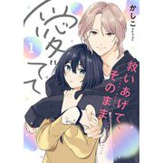 救いあげて、そのまま愛でて【描き下ろしおまけ付き特装版】 1（ソルマーレ編集部） [電子書籍]