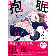 眠れないから抱いてくれ！【電子単行本版/限定特典まんが付き】（モバイルメディアリサーチ） [電子書籍]