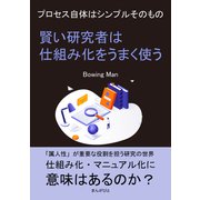 賢い研究者は仕組み化をうまく使う プロセス自体はシンプルそのもの（まんがびと） [電子書籍]
